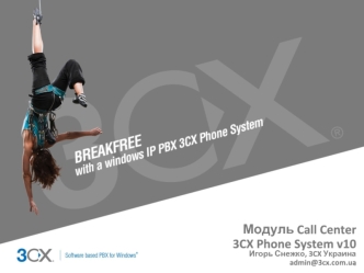 Модуль Call Center
3CX Phone System v10
Игорь Снежко, 3CX Украина
admin@3cx.com.ua