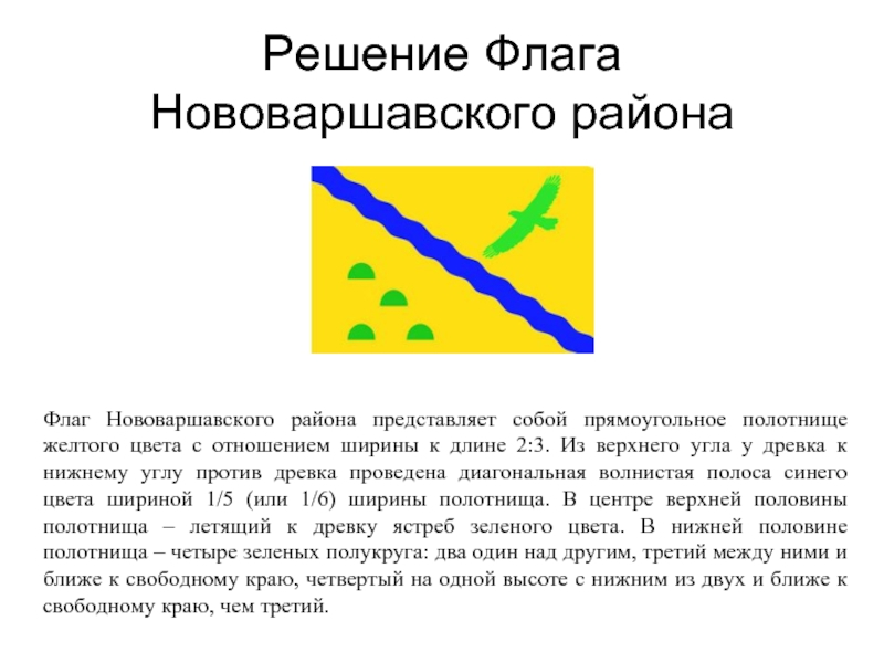 Ближайший свободный. Герб Нововаршавки. Флаг Нововаршавского района Омской области.