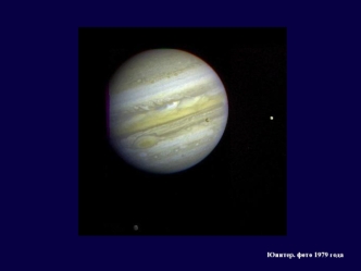 Юпитер. фото 1979 года