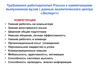 Требования работодателей России к компетенциям выпускников вузов ( данные аналитического центра Эксперт)