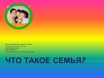 Что такое семья?