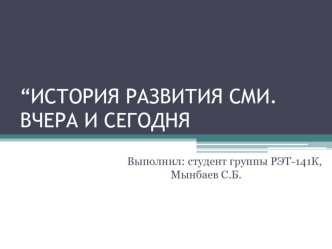 История развития сми. Вчера и сегодня