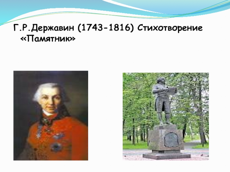 Памятник державин читать. Памятник стихотворение Державина.