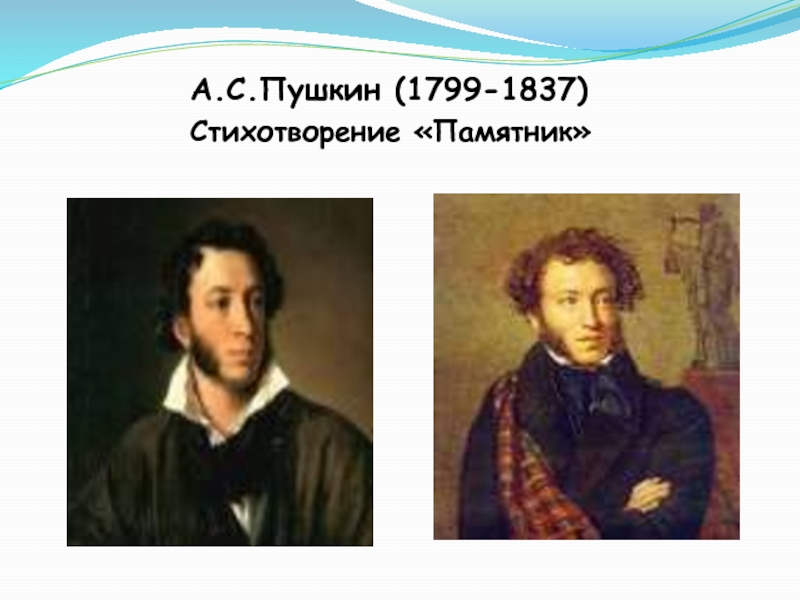 Стихотворение памятник пушкин жанр. Я памятник воздвиг Нерукотворный. Гораций я памятник себе воздвиг. Описать портрет Пушкина архаизмами. Сравнить памятник Державина Пушкина и Горация.