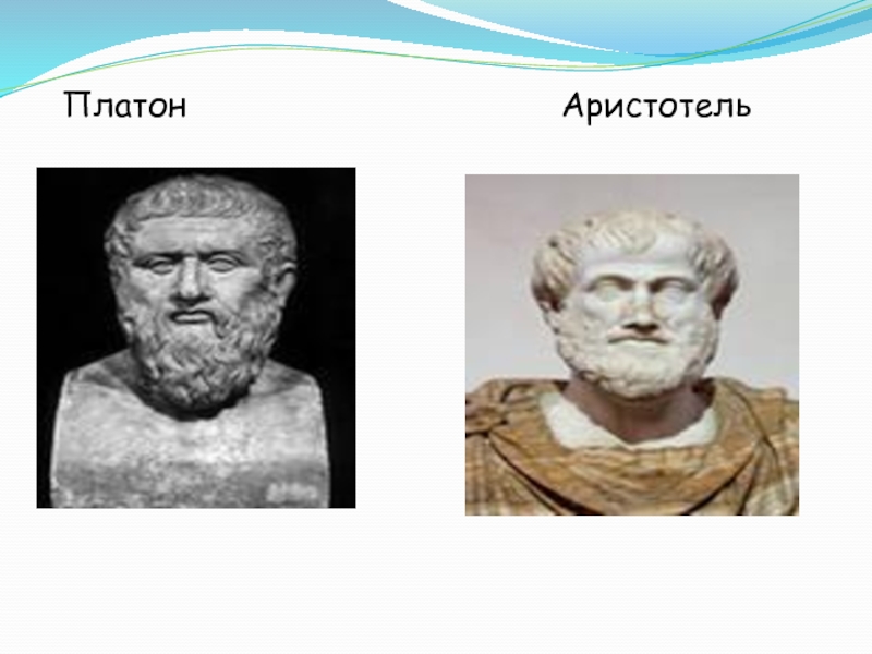 Общее платона и аристотеля. Платон, Аристотель, Фильмер, Михайловский. Платон и Аристотель. Платон Аристотель и Полибий. Школа Платона и Аристотеля.