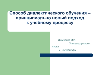 Способ диалектического обучения – принципиально новый подход к учебному процессу