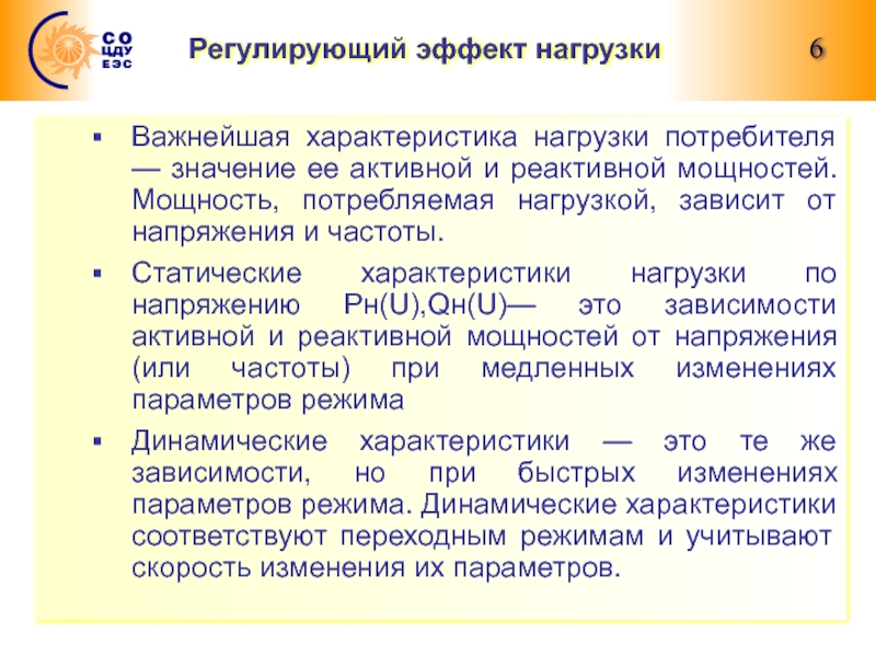 Характеристика нагрузки. Регулирующий эффект нагрузки. Регулирующий эффект нагрузки по напряжению. Регулирующий эффект нагрузки по частоте. Регулирующий эффект нагрузки в энергосистеме.