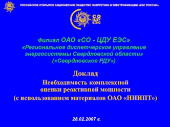 Доклад
Необходимость комплексной                                    оценки реактивной мощности
(с использованием материалов ОАО НИИПТ)