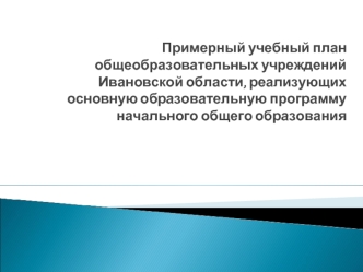 Примерный учебный план общеобразовательных учреждений  Ивановской области, реализующих основную образовательную программу начального общего образования