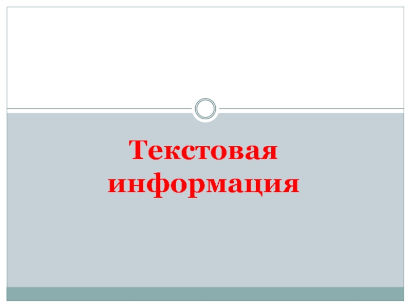 Презентация на тему текстовая информация