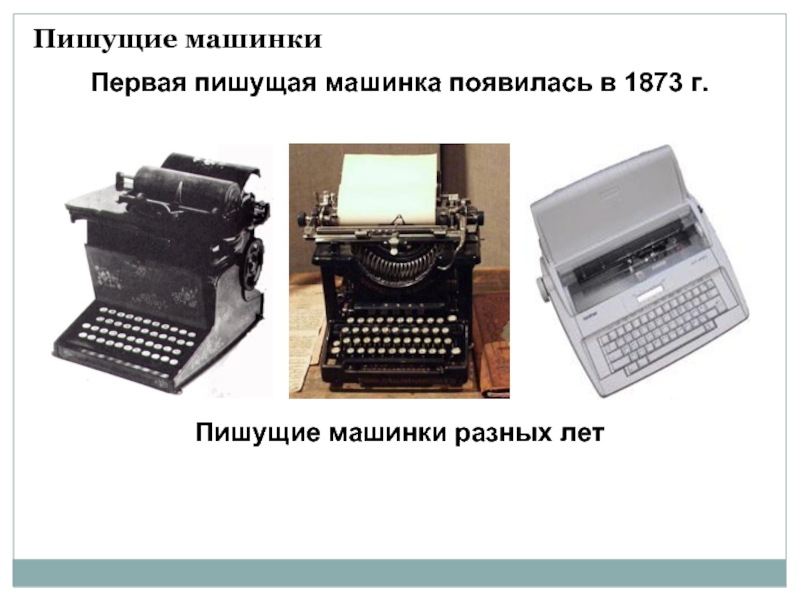 Текстовая информация фото. Первая пишущая машинка в 1873. Эффект пишущая машинка, появление текста по буквам.. Цитаты про пишущую машинку. Регистрировать пишущую машинку документ.