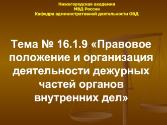 Правовое положение и организация деятельности дежурных частей органов внутренних дел. (Тема 16.1.9)