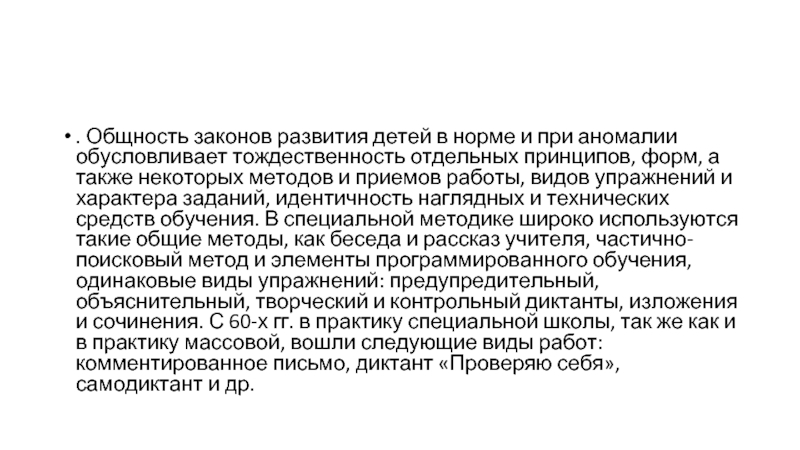 Отдельный принцип. Закон общности. Законы развития ребенка. Общность законов нормального и аномального развития. Закон общности языка мышления.