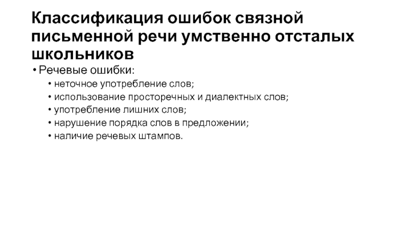 Речь умственно отсталых школьников. Связная письменная речь это. Ошибки в Связной речи, нарушение порядка слов и. Синонимы к словам умственно-отсталых.