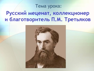 Русский меценат, коллекционер и благотворитель П.М. Третьяков