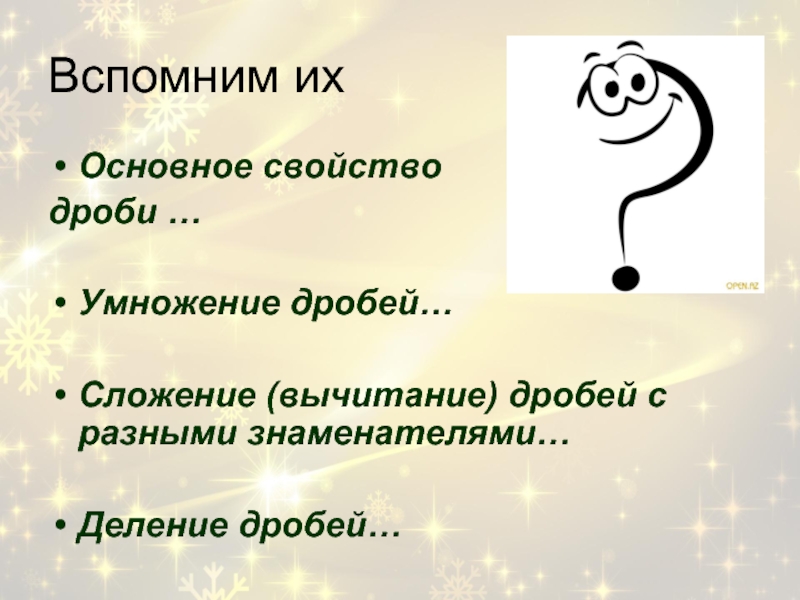 Вспомните выражения. Вспоминая дроби вино. Умножение дробей песня текст.