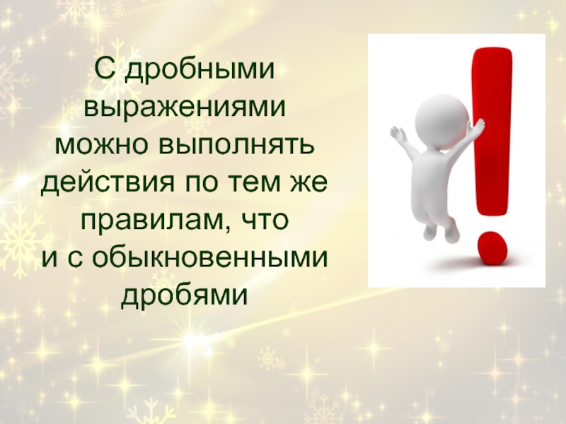 Выражение можно. Выполните действия. Чесать дробно это. Дробные акции. 