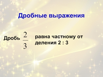 Дробные выражения