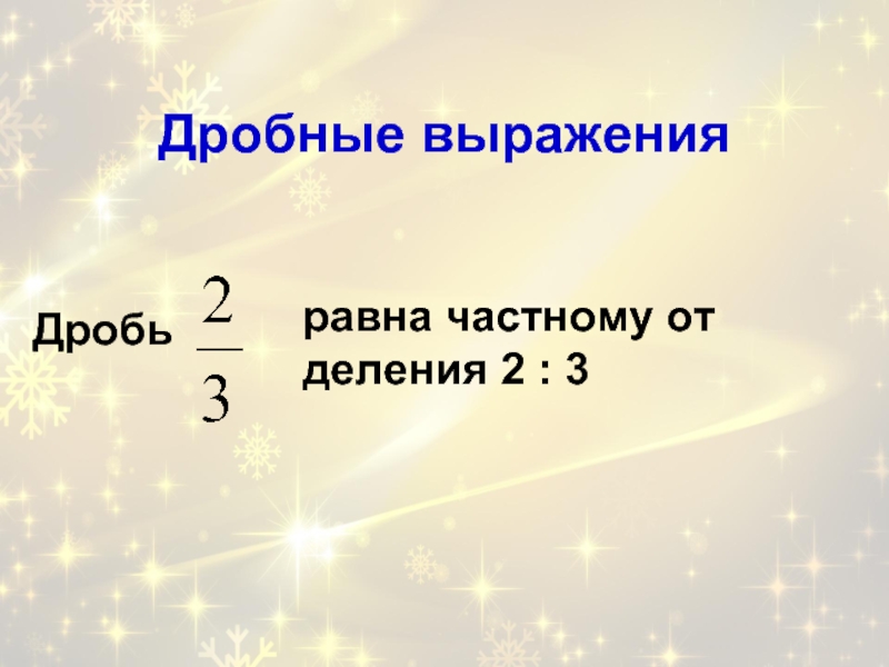 5 дробей равных 1. Дробные выражения. Деление дробных выражений. Тема дробные выражения. Дробные выражения 3.