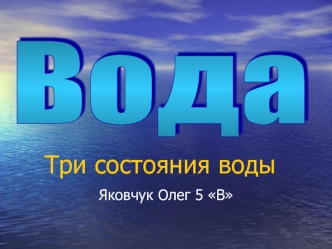 Три состояния воды