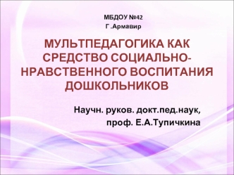 МУЛЬТПЕДАГОГИКА КАК СРЕДСТВО СОЦИАЛЬНО-НРАВСТВЕННОГО ВОСПИТАНИЯ ДОШКОЛЬНИКОВ