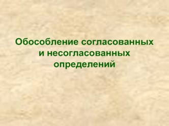 Обособление согласованных и несогласованных определений