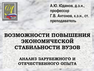 ВОЗМОЖНОСТИ ПОВЫШЕНИЯ ЭКОНОМИЧЕСКОЙ СТАБИЛЬНОСТИ ВУЗОВ АНАЛИЗ ЗАРУБЕЖНОГО И ОТЕЧЕСТВЕННОГО ОПЫТА