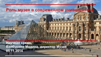 Роль музея в современном университете  Научная среда Байбурина Мадина, директор Музея 05.11.2014