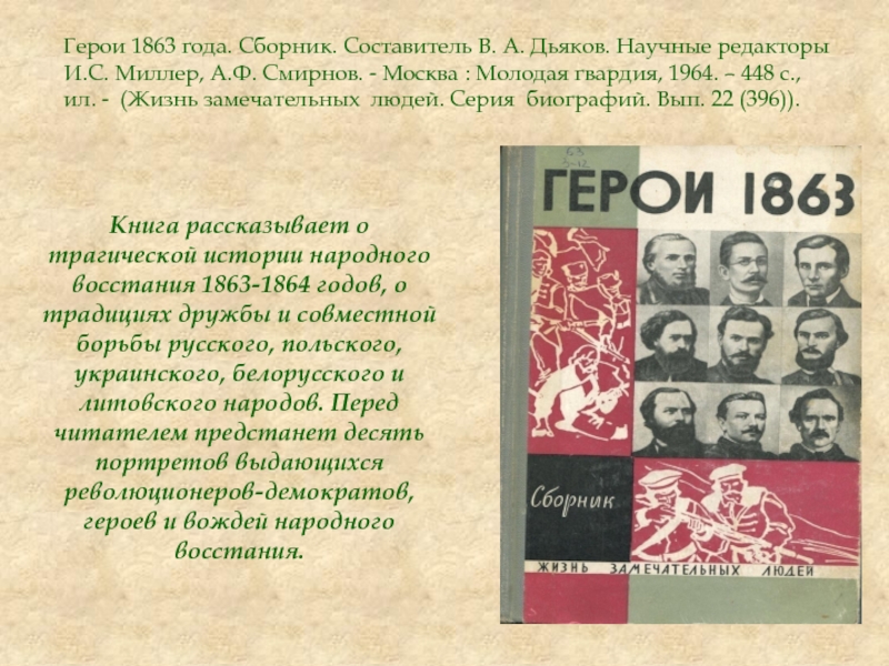 Книга рассказывает о трагической истории народного восстания 1863-1864 годов, о традициях