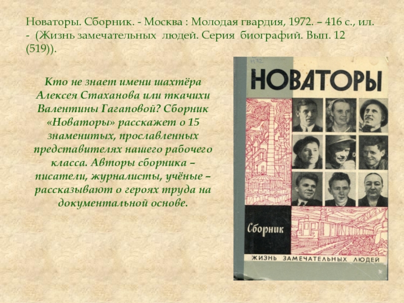 Новаторы. Сборник. - Москва : Молодая гвардия, 1972. – 416 с.,