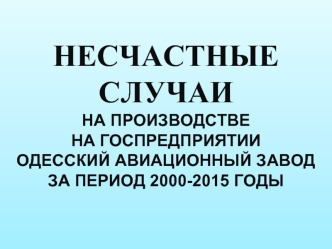 Несчастные случаи на Одесском Авиационном Заводе 2000-2015 годы