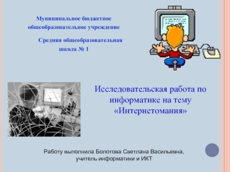 Исследовательская работа. Интернетомания, интернет-зависимость