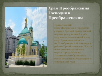 Храм Преображения Господня на Преображенской площади