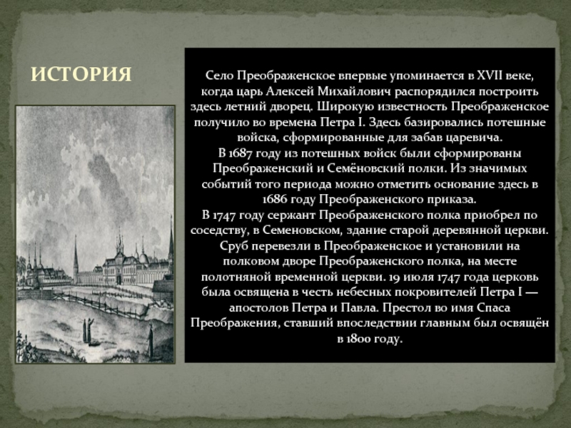 Назовите упомянутого в тексте теперешнего царя. Село Преображенское при Петре 1.