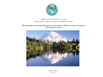 Правительство Республики Алтай
Министерство лесного хозяйства Республики Алтай

Организация исполнения переданных полномочий в области лесных отношений
в Республике Алтай.