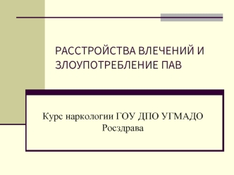 РАССТРОЙСТВА ВЛЕЧЕНИЙ И ЗЛОУПОТРЕБЛЕНИЕ ПАВ