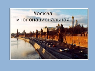 Москва многонациональная