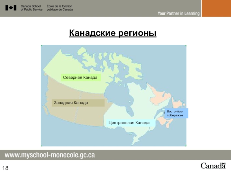 Канада какой регион. Северный регион Канады. Северные районы Канады. Экономические районы Канады. Экономические регионы Канады.