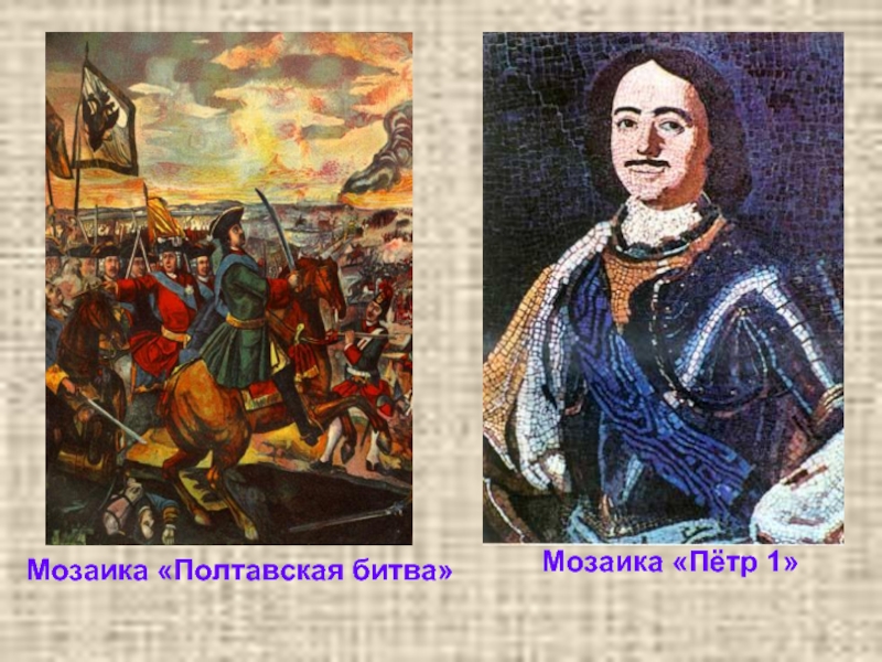 Мозаичный портрет ломоносова. Мозаичный портрет Петра 1 Ломоносова. Ломоносов мозаика Полтавская битва.