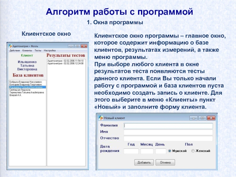 Программа главное. Окно программы. Алгоритм работы окон приложения. Окно о программе 1с. Алгоритм работы с базой клиентов.