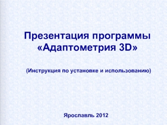 Презентация программы
Адаптометрия 3D