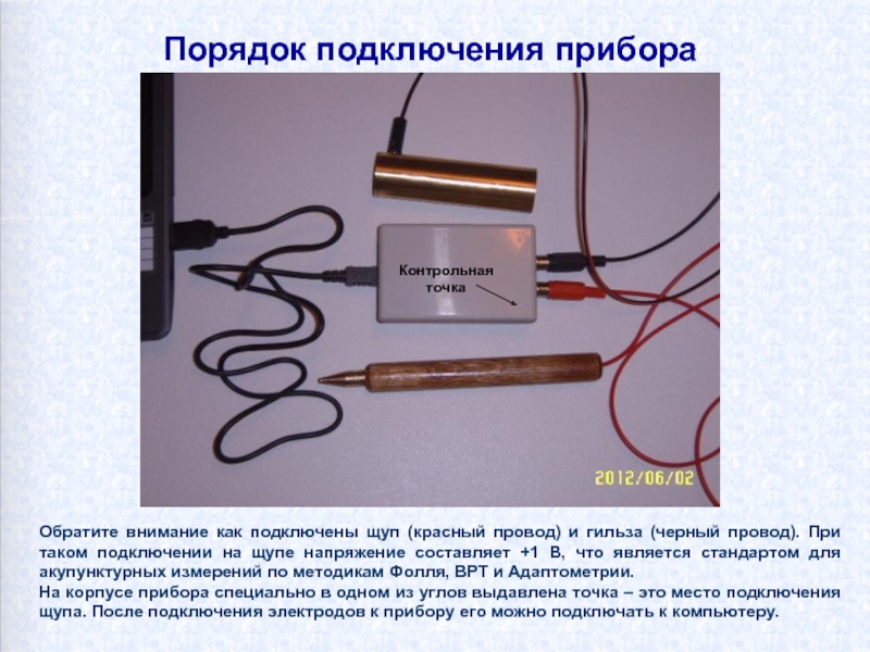 Приборы соединения. Контрольные Щупы напряжения. Щуп 3 как порядок. Порядок включения прибора в сеть. Адаптометрия прибор.