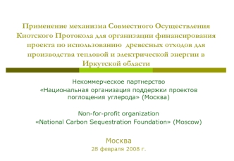 Применение механизма Совместного Осуществления Киотского Протокола для организации финансирования проекта по использованию  древесных отходов для производства тепловой и электрической энергии в Иркутской области