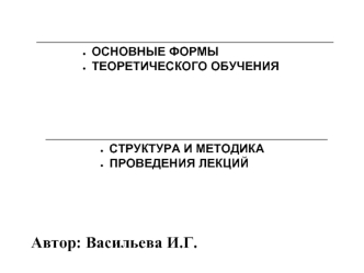 ОСНОВНЫЕ ФОРМЫ
ТЕОРЕТИЧЕСКОГО ОБУЧЕНИЯ