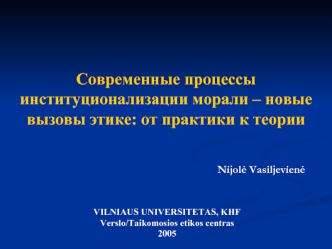 Современные процессы институционализации морали – новые вызовы этике: от практики к теории