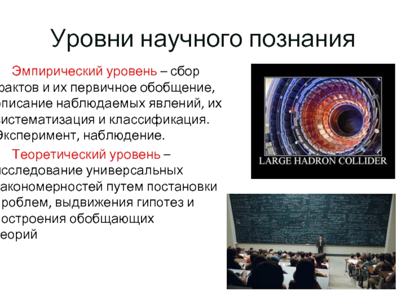 Выдвижение гипотез научное познание. Эксперимент уровень научного познания. Обобщение уровень научного познания. Эмпирический уровень познания картинки.