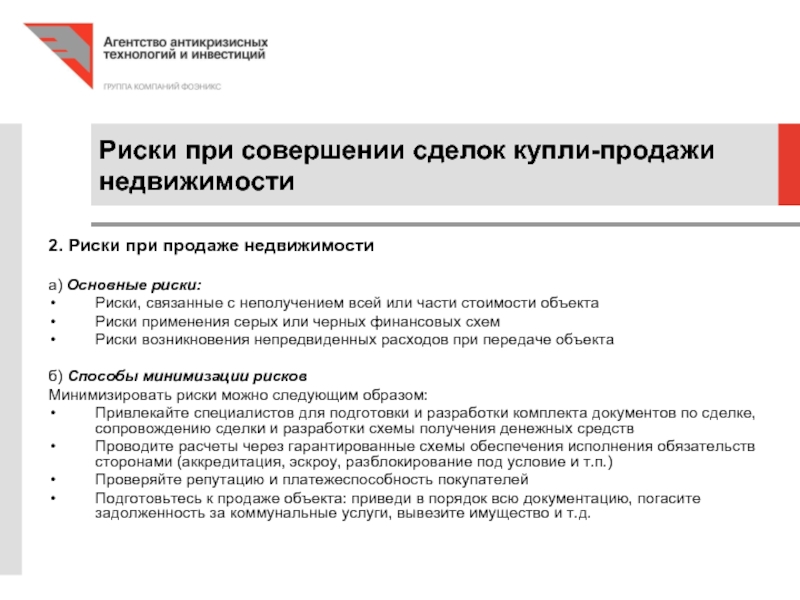 Риск совершения сделки. Риски при сделке с недвижимостью. Риски при продаже квартиры. Риски при продаже покупке квартиры. Риски продавца при продаже недвижимости.