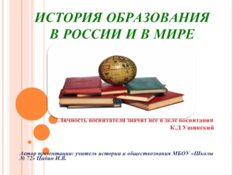 История образования в России и в мире