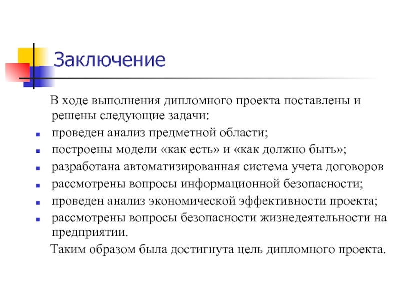 В ходе выполнения. В ходе процесса закрытия проекта решаются следующие задачи. Задачи учёта договоров. Проведен анализ предметной области заключение. Ход выполнения.