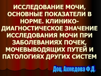 Исследование мочи, основные показатели в норме. Клинико-диагностическое значение исследования мочи при заболеваниях почек